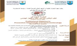 فتح باب التسجيل في الدبلومة المهنية في الطب الوقائي لأمراض الكبد و الجهز الهضمي