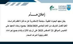 إعلان عن مد فترة التقدم للدراسات العليا حتي 21 اغسطس 2025 