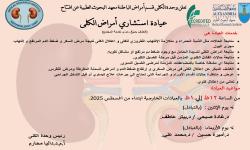 إعلان عن افتتاح عيادة استشاري أمراض الكلي 