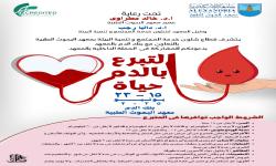 حملة التبرع بالدم حياة